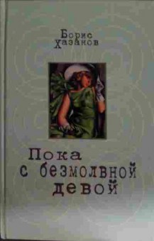 Книга Хазанов Б. Пока с безмолвной девой, 11-15374, Баград.рф